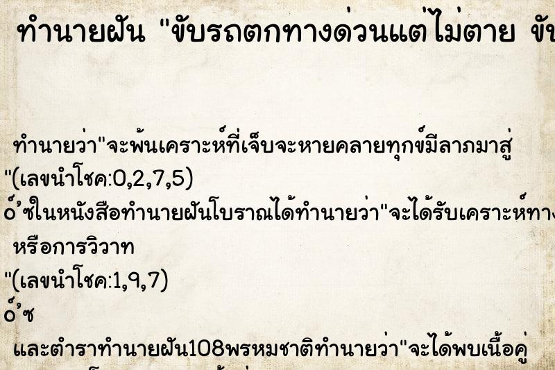 ทำนายฝัน ขับรถตกทางด่วนแต่ไม่ตาย ขับรถตกทางด่วนแต่ไม่ตาย คืน ทำนายฝัน ขับรถตกทางด่วนแต่ไม่ตาย ขับรถตกทางด่วนแต่ไม่ตาย คืน